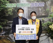대한적십자봉사회 괴산군지부협의회 후원금 기탁식(7.26.)