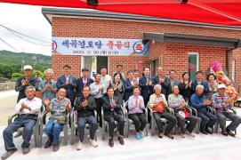 불정 세곡경로당 준공식(5.30.)