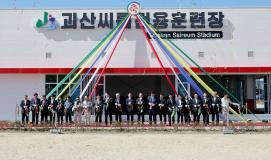 괴산군 씨름전용훈련장 준공식(2026.10.06)