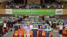'터미널 도시재생 사업 선정' 기원 행사(9.10.)