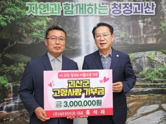 고향사랑기부금 기탁(5.30.)