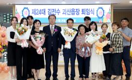 김전수 괴산읍장 공로연수 이임행사(6.25.)