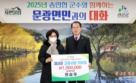 문광면 고향사랑 기부금 후원(2.18.)