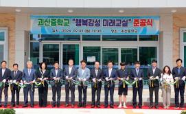 괴산중학교 준공식(9.9.)