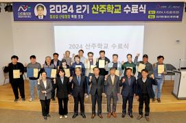 산촌활성화종합지원센터 임상섭 산림청장 초청 산주학교 2기 수료식(11.16.)