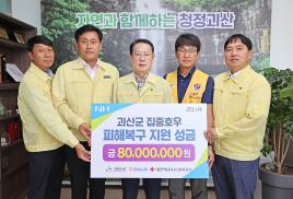 농협중앙회 수재의연금 기탁(8.2.)