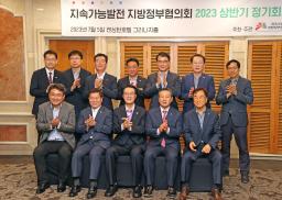 지속가능발전 지방정부협의회 정기회의(7.5.)