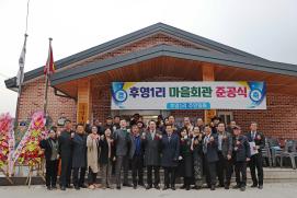 청천면 후영1리 마을회관 준공식(12.6.)