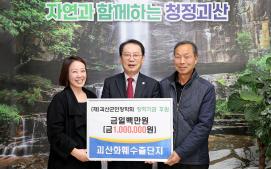 괴산화훼수출단지 군민장학기금 기탁(3.14.)