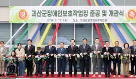 괴산군 장애인보호작업장 준공 및 개원식 (2026.03.16)