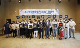 괴산청년연합회 사잇점 발대식(8.3.)