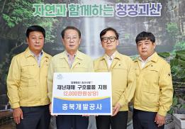 충북개발공사 재난재해 구호물품 지원(7.26.)