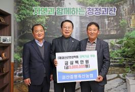 괴산군민장학회 장학기금 기탁(11.16.)