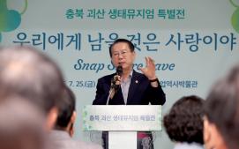 괴산농업역사박물관 생태뮤지엄 특별전 개막식(7.30)