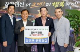 괴산군민장학회 장학기금 기탁(괴산군 궁도협회)(202609.08)