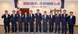 충북시장군수협의회 정례회의 (8.25)