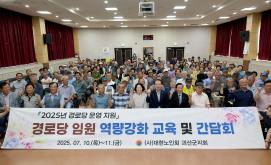 경로당 임원 역량강화 교육 및 간담회(7.11.)