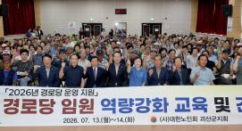 괴산군 경로당 임원 역량 강화 교육(2026.07.13)