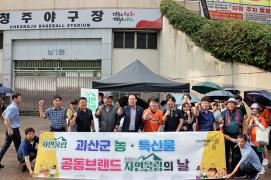 괴산군 농특산물 공동브랜드 자연울림의 날 홍보(8. 20.)