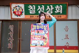 칠성 별별락장 사전스케치(6.12.)