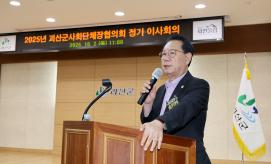 괴산군 사회단체장협의회 회의 (2025.10.02)