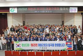 하반기 외국인 계절근로자 입국식(8.11.)
