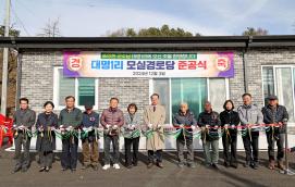 문광면 대명1리 마을회관 준공식(12. 3.)