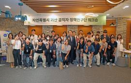 공직자 정책연구단 정책간담회(9. 10.)