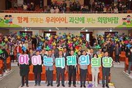 아이낳고 기르기 좋은 괴산만들기 범군민협의체 출범식(11.13.)