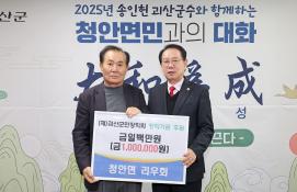 청안면 리우회 장학기금 후원(2.25.)