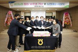 괴산농협 창립 50주년 기념식(8.31.)