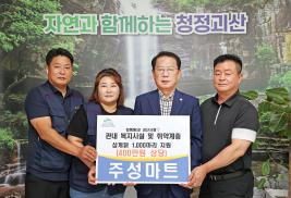 주성마트 삼계닭 기탁식(7.6.)