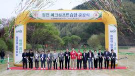괴산군 청천 파크골프연습장 준공식(2026.04.20)