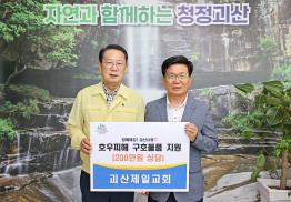 괴산제일교회 수해 구호물품 기탁(8.2.)