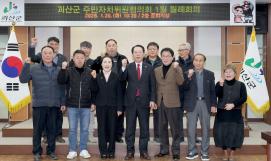 괴산군 주민자치협의회 월례회의 (2026.01.20)