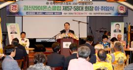 괴산라이온스 클럽 회장 이취임식(7.23.)