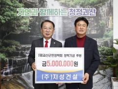 괴산군민장학회 장학기금 기탁식(11.21.)