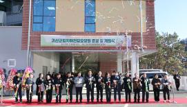 괴산군립 치매전담요양원 준공 및 개원식 (2025.12.08)