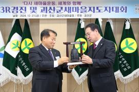 괴산군 새마을지도자 대회(12.27.)