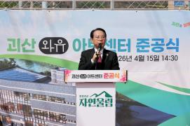 괴산와유아트센터 준공식 (2026.04.15)