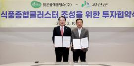 괴산군-맑은물에홀딩스 MOU체결 (2026.03.10)