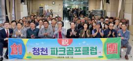 괴산군 청천 파크골프클럽 창단식 (2025.10.01)
