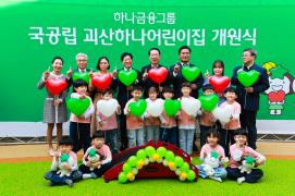국공립 괴산하나 어린이집 준공식(10.11.)