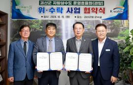 괴산군 상수도 위수탁협약식(10.15.)