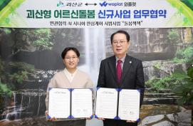 괴산군-와플랫 어르신돌봄 신규사업 협약(3.20.)