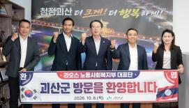 라오스 노동사회복지부 차관 괴산군청 방문(2026.10.08)