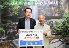 소수면 안상희씨 군민장학기금 기탁(10.10.)