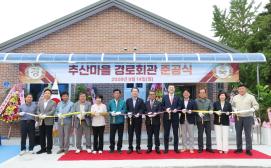 괴산군 불정면 추산경로당 준공식(2026.09.14)