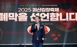 2025괴산김장축제_4일차 폐막식 (2025.11.09)