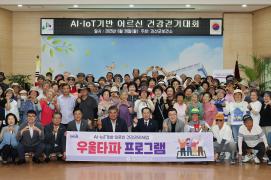 AI IOT기반 어르신 걷기대회(6.30.)